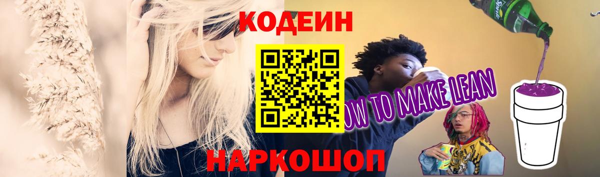 Codein напиток Lean (лин)  Вход с VPN  Спасск-Дальний 